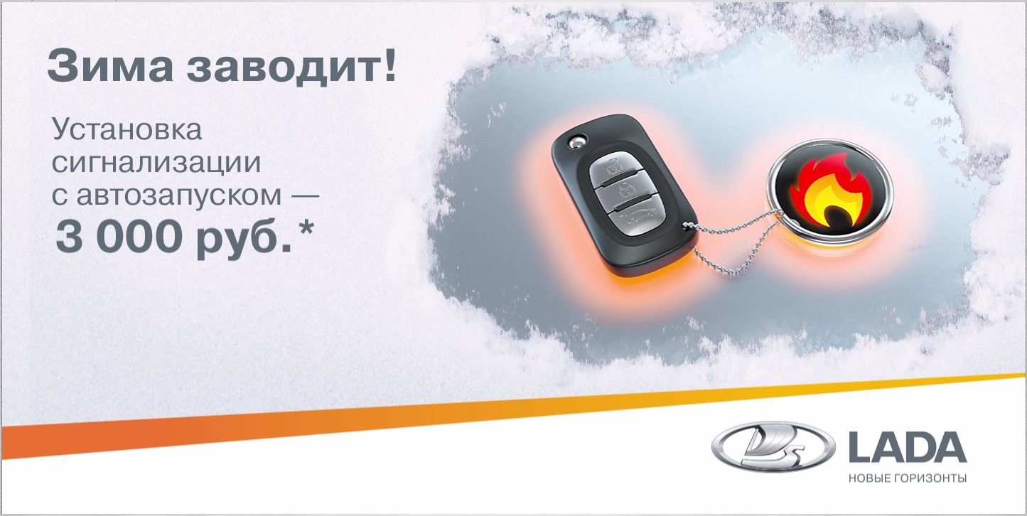 Акция «Зима заводит!» - установка охранных систем с автозапуском по фиксированной цене 3000 руб