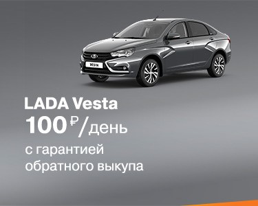 LADA Vesta с гарантией обратного выкупа