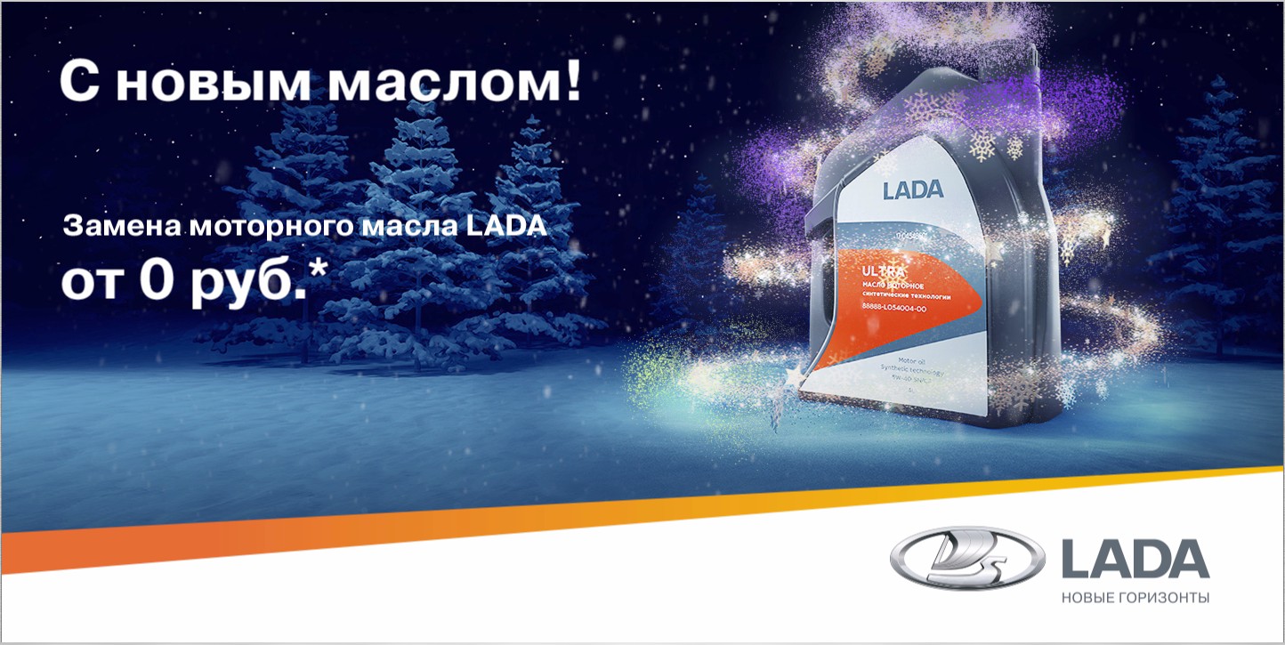 Акция «С новым маслом!» - бесплатная замена моторного масла LADA.